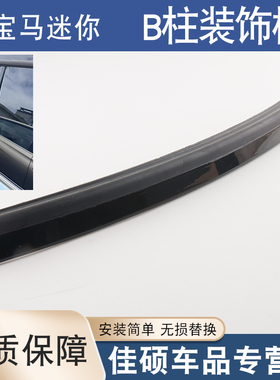 适用于宝马mini车窗密封胶条ClubmanR55右中门玻璃饰条B柱装饰板
