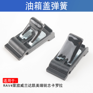 适用于丰田RAV4荣放威兰达凯美瑞锐志卡罗拉普拉多油箱盖弹簧片