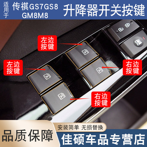 适用于 于传祺GS8GS7GM8左前玻璃升降器开 关按键电动车窗开 关按