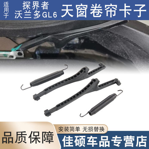 适用于天窗卡扣探界者沃兰多GL6