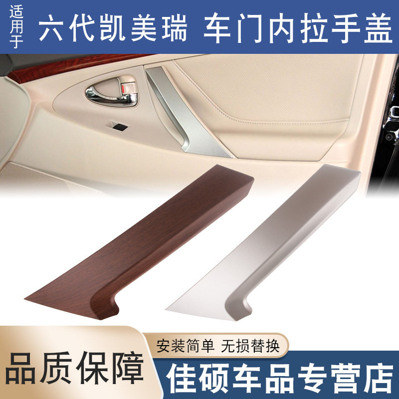 适用于六代丰田凯美瑞门把手扶手盖板内门拉手盖车门内拉手饰板
