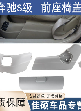 适用于奔驰S级W220座椅饰板S280S320S350S500S600前座椅盖板护板