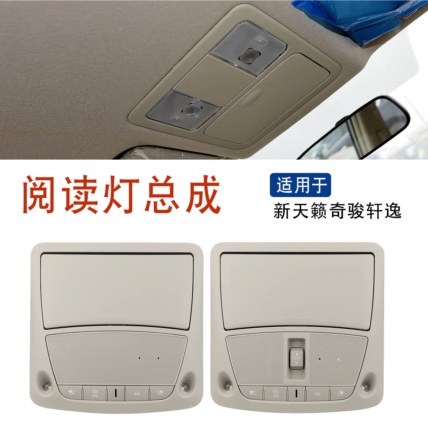 适用于13-18款新天籁新轩逸奇骏前排内顶阅读灯总成天窗开关顶灯