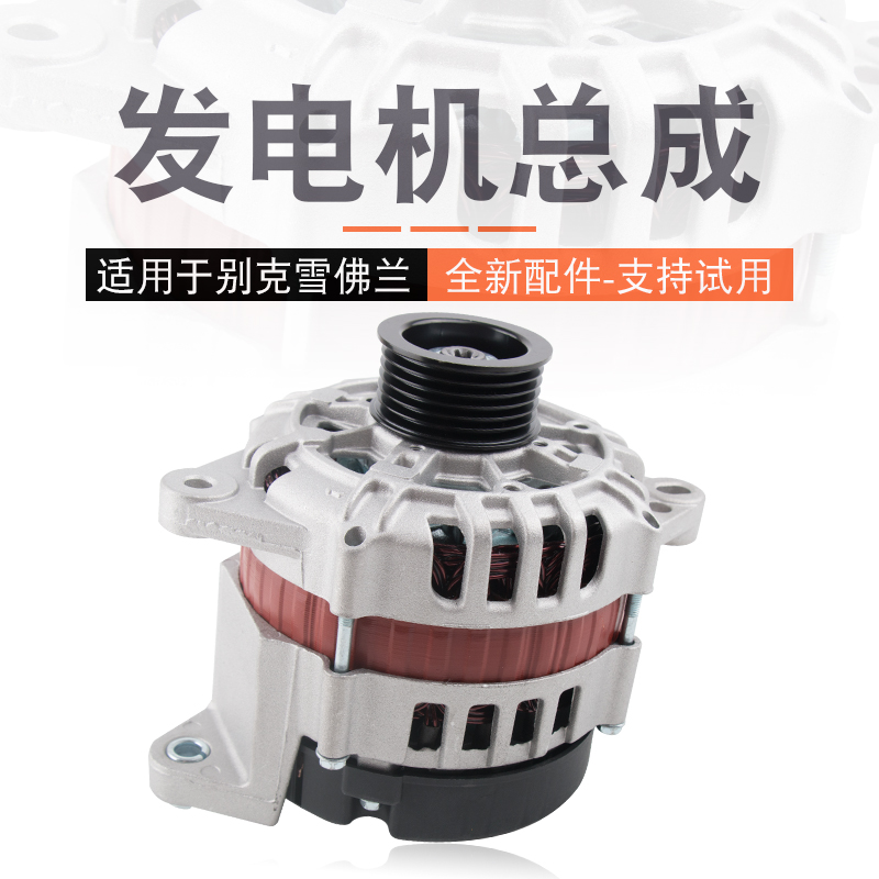 君越gl8陆尊景程赛欧发电机