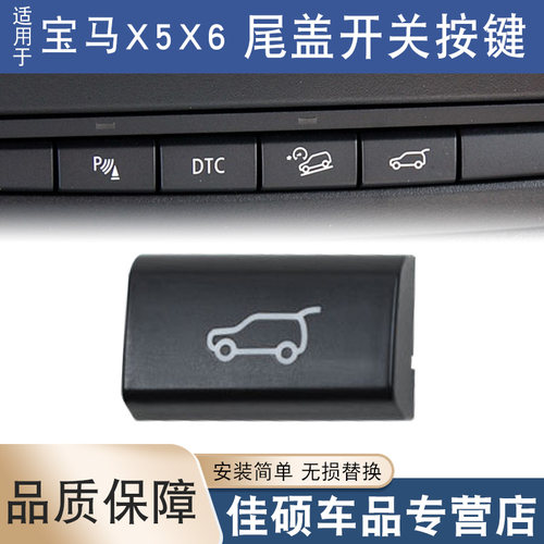 适用于尾盖开关按键宝马X5X6