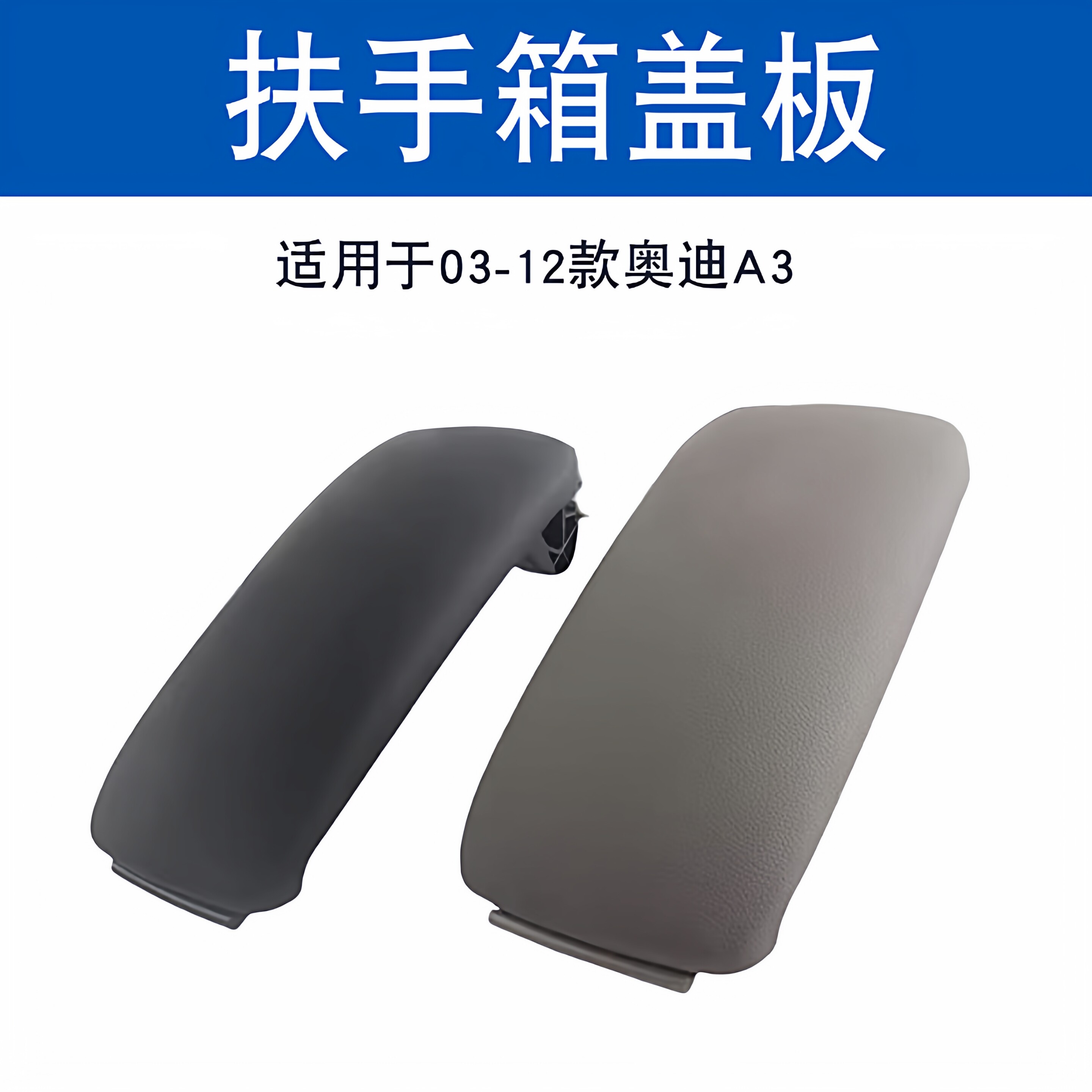 索卡麦扶手箱盖03-12年奥迪A3图片