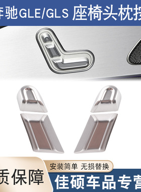 适用奔驰新款W167GLE350 GLS400迈巴赫GLS座椅头枕调节开关按钮键