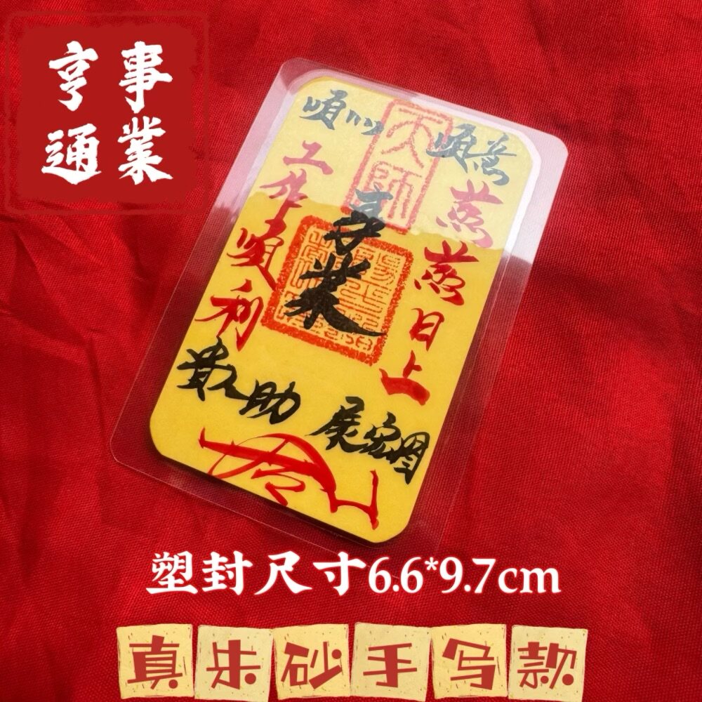 高功师傅手写防借旺财事业亨通文昌水退逆散去霉散小退人防手机饰