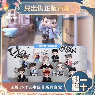 正版TNTRayan哥哥4代天生玩家系列盲盒手办潮玩具摆件节日小礼物