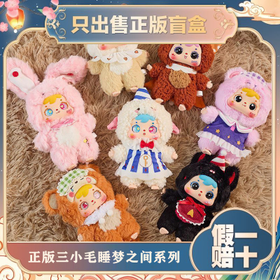 正版三小毛Samuel睡梦之间系列盲盒毛绒玩偶公仔挂件潮玩女生礼物