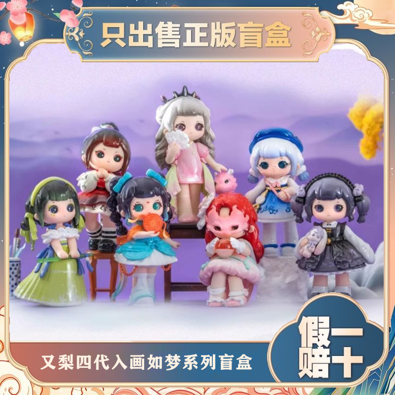 正版又梨四代入画如梦国风系列盲盒潮玩手办女生礼物可爱公仔摆件