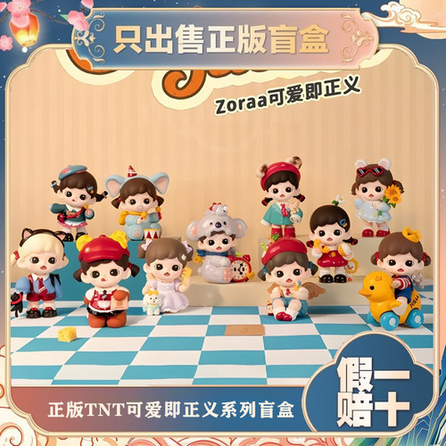 正版TNT&Zoraa妹宝可爱即正义系列盲盒潮玩公仔手办摆件节日礼物