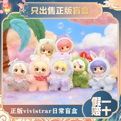 正版虞书欣同款Vivistar的日常生活系列盲盒潮玩摆件毛绒公仔礼物