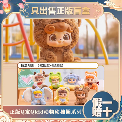 正版JOTOYS奇偶潮乐Q宝Qkid动物幼稚园潮玩盲盒毛绒公仔节日礼物