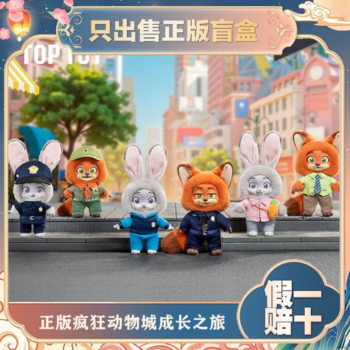 正版TOPTOY疯狂动物城尼克与朱迪成长之旅系列盲盒毛绒公仔小礼物
