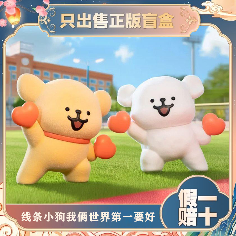 正版线条小狗我俩第一要好盲盒潮玩手办可爱植绒公仔摆件女生礼物