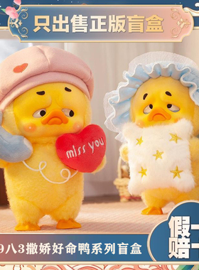 正版19八3Upsetduck烦人鸭撒娇好命鸭盲盒潮玩手办毛绒公仔小礼物