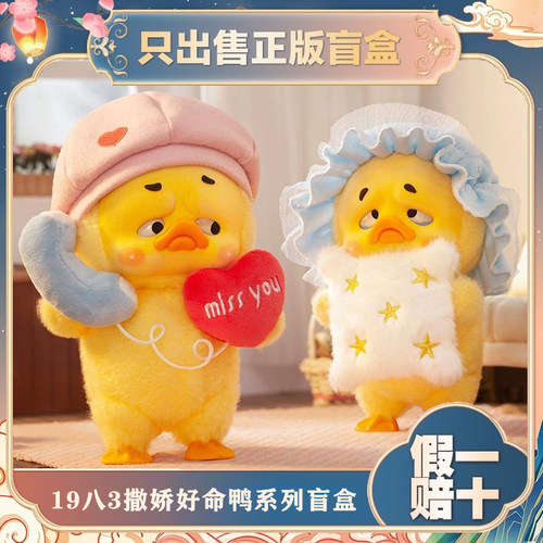 正版19八3Upsetduck烦人鸭撒娇好命鸭盲盒潮玩手办毛绒公仔小礼物