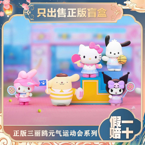 正版TOPTOY三丽鸥家族元气运动会盲盒酷洛米潮玩手办公仔摆件礼物