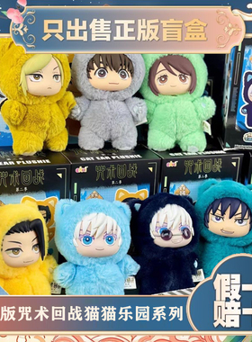 正版EAKI亿奇咒术回战2第二季猫猫乐园派对盲盒毛绒公仔包包挂件