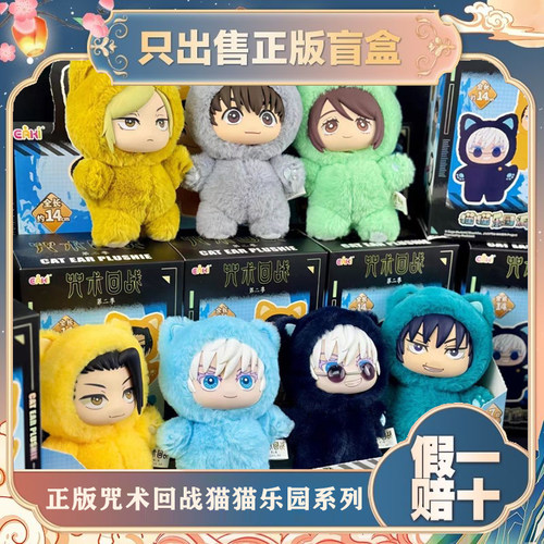 正版EAKI亿奇咒术回战2第二季猫猫乐园派对盲盒毛绒公仔包包挂件