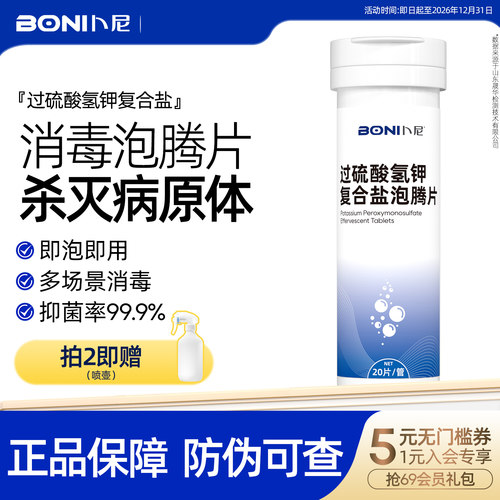 卜尼过硫酸氢钾复合盐泡腾片消毒