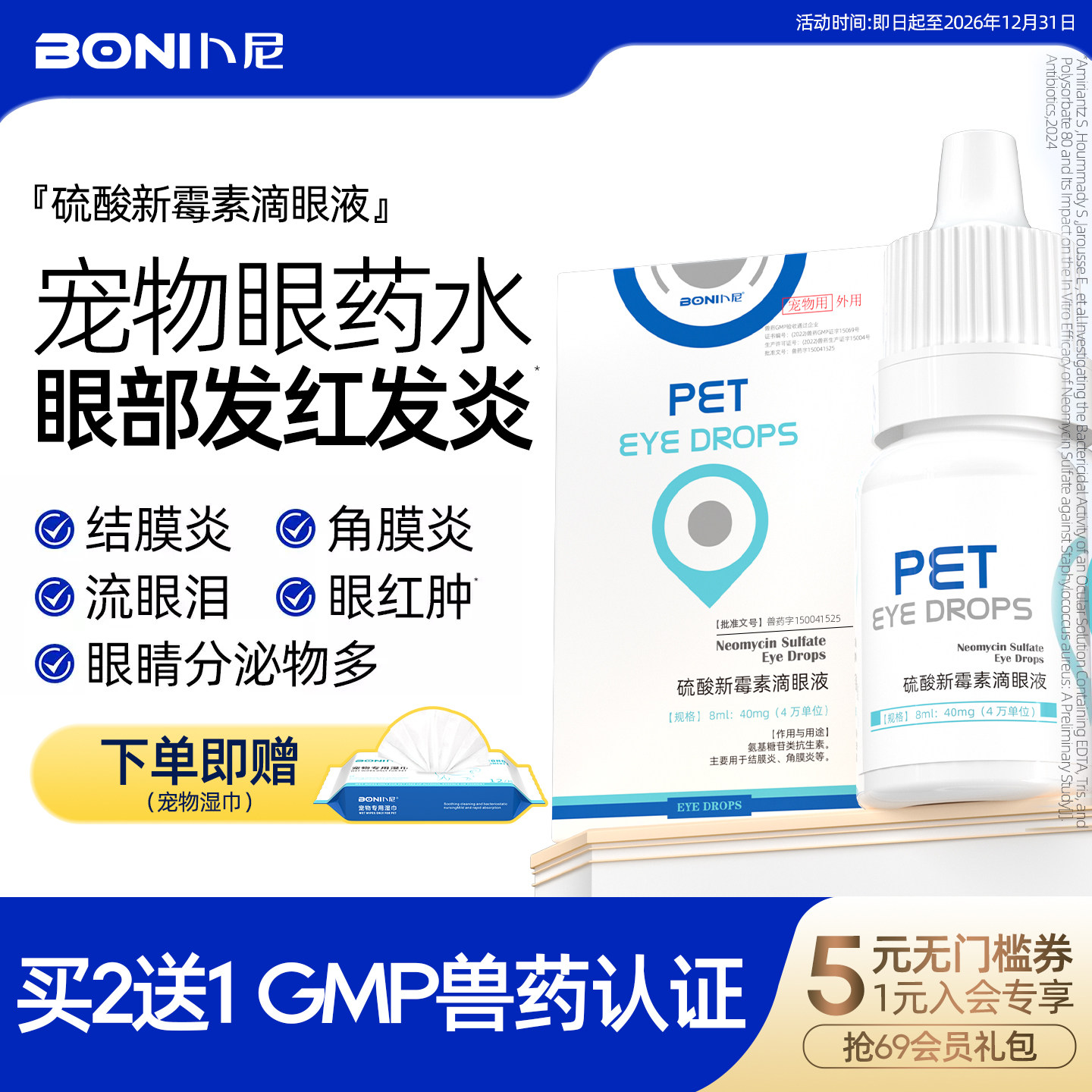 卜尼宠物眼药水猫咪狗狗用硫酸新霉素滴眼液结膜炎角膜炎感冒流泪