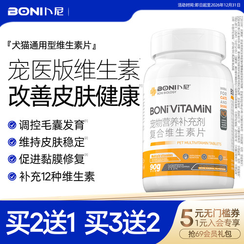 卜尼复合维生素b族片猫咪狗专用