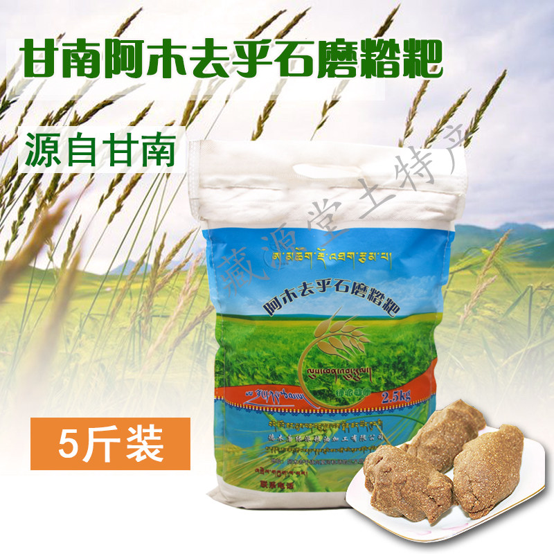 糌粑甘南特产安多石磨糌粑中粗糌粑青稞面炒面粉2.5公斤_虎窝淘