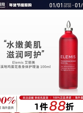 艾丽美Elemis大溪地鸡蛋花身体护理精华油滋润柔滑按摩油100ml