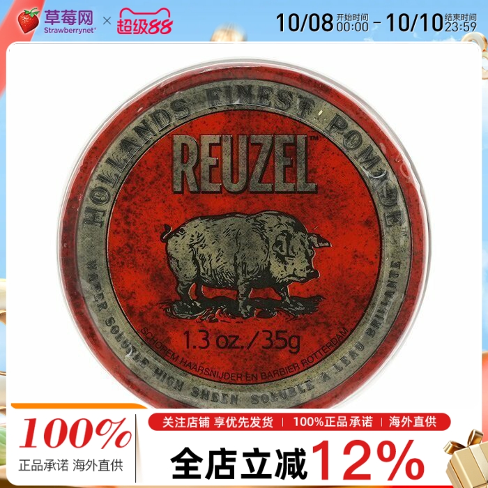 REUZEL荷兰猪  - 红盖水基你男士发油 35g