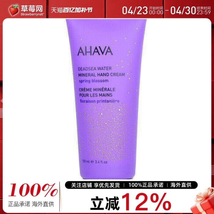 AHAVA圣爱-矿物质死海泥植物护手霜100ml 保湿滋润不油腻春日繁花