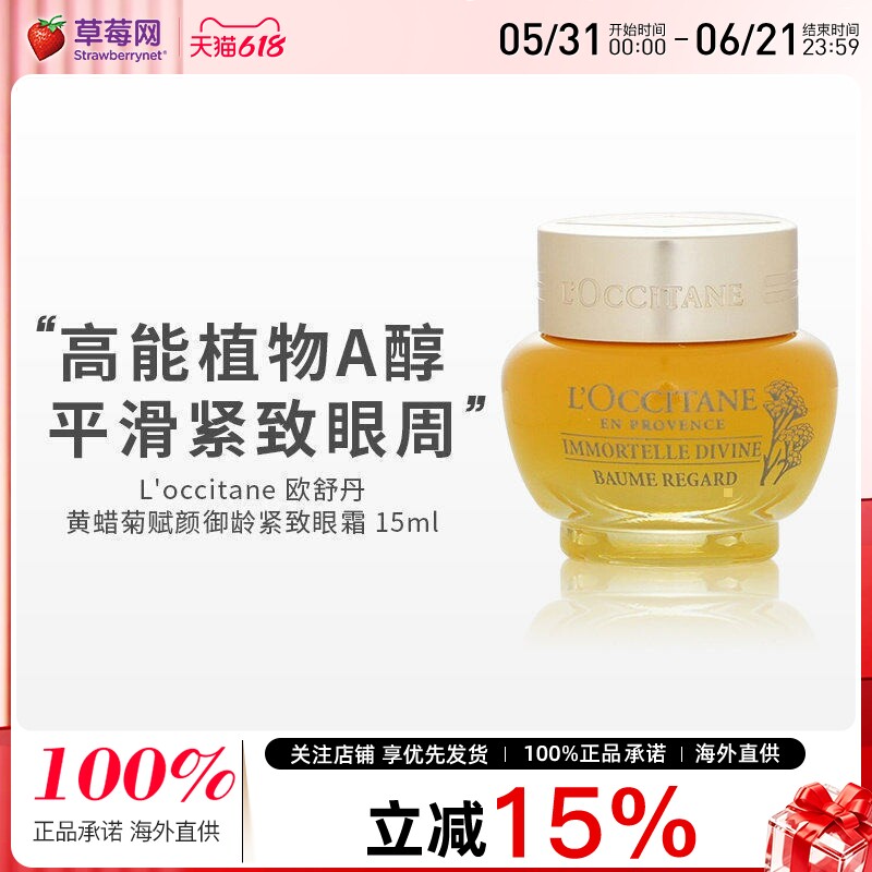 欧舒丹-黄蜡菊赋颜御龄紧致眼霜抗皱细纹淡化黑眼圈眼袋 15ml