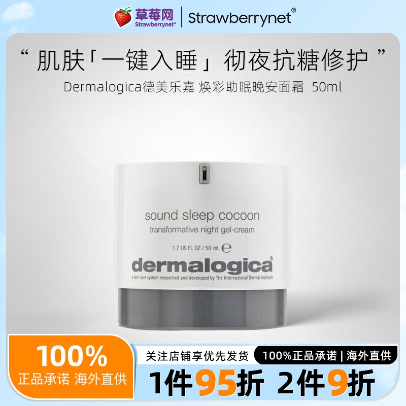 德美乐嘉睡眠夜间啫喱霜50ml