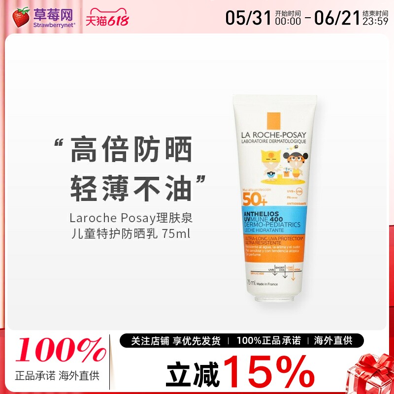 理肤泉 - 儿童特护防晒乳温和防晒霜SPF 50+ 75ml