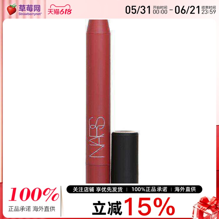 NARS纳斯高能传奇雾面丝绒唇膏唇线笔口红#888Dolce Vita甜蜜生活