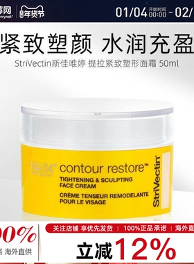 斯佳唯婷（StriVectin） 紧致提升轮廓塑形小黄帽黄色面霜 50ml