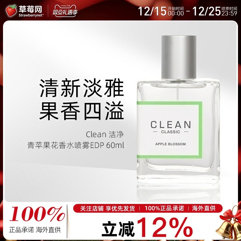 【章昊同款】Clean洁净-Apple Blossom青苹果花香水喷雾EDP 60ml