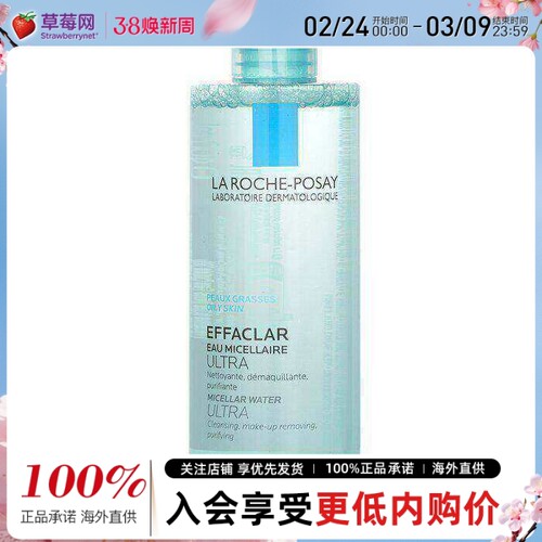 理肤泉-温泉卸妆液温和卸妆水Effaclar Agua Micelar Ultra 400ml