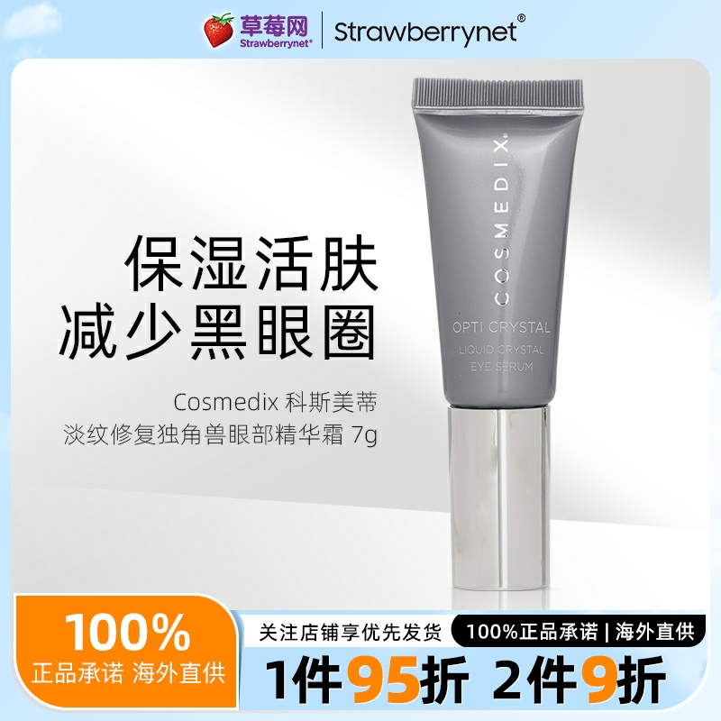 Cosmedix科斯美蒂水晶分子淡纹修复独角兽眼部精华霜 7g 紧致抗皱