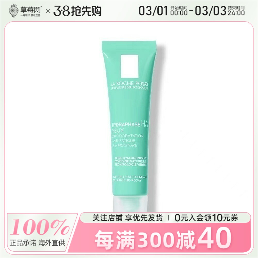 理肤泉-立润密集保湿眼霜Hydraphase Intense Eyes 15ml 新包装
