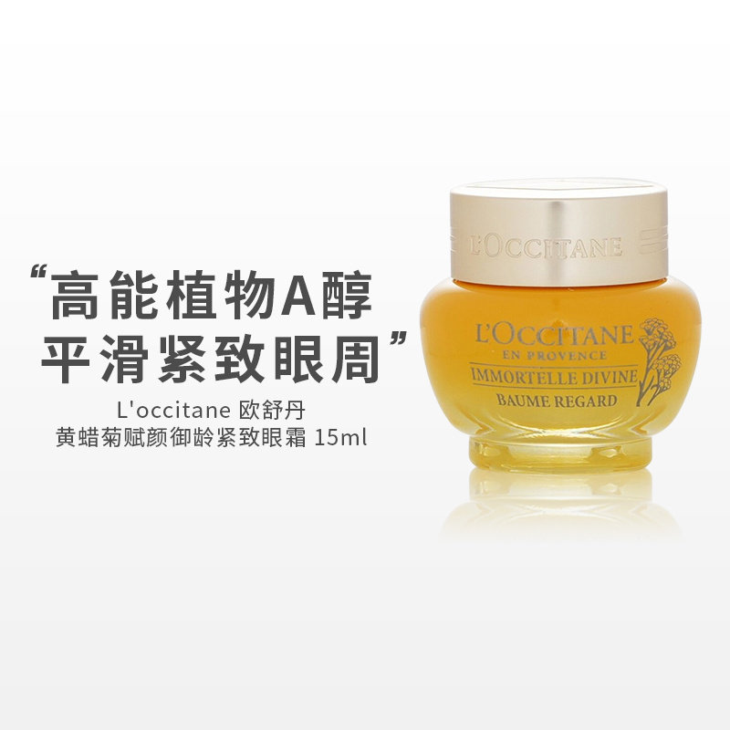 欧舒丹-黄蜡菊赋颜御龄紧致眼霜抗皱细纹淡化黑眼圈眼袋 15ml