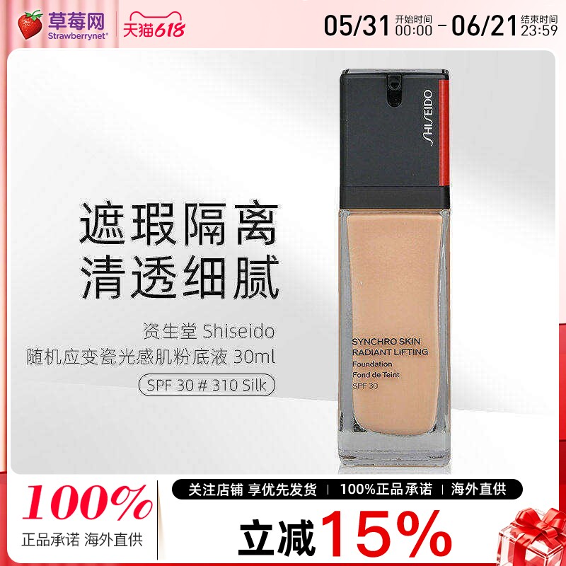 资生堂-随机应变瓷光感肌同步智能粉底液SPF30 #310Silk24/3/31产