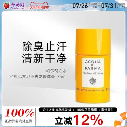 帕尔玛之水克罗尼亚75ml香体膏