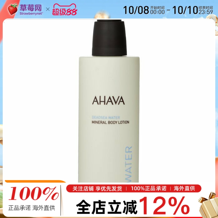 AHAVA圣爱 - 死海矿物水身体乳液 250ml/8.5oz