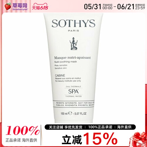 SOTHYS思蒂舒缓面膜敏感肌适用平衡舒缓肌肤（沙龙装） 150ml