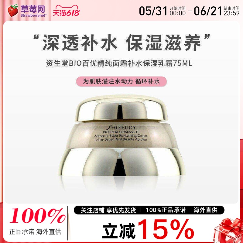 【草莓网】资生堂bio百优精纯面霜补水保湿乳霜 75ml/2.6oz