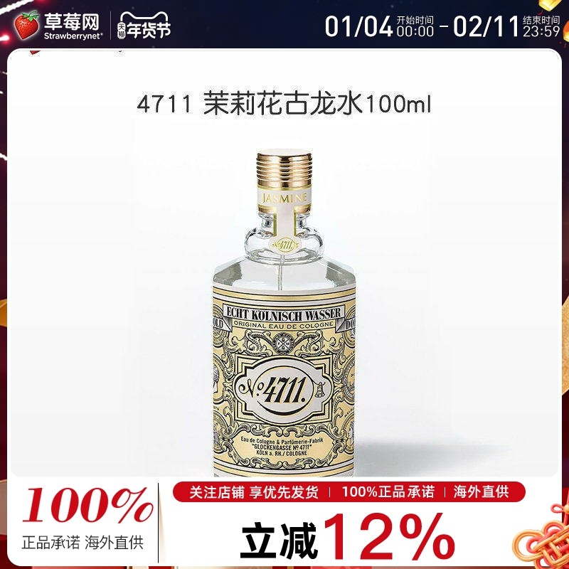 4711 茉莉花古龙水清新甜美性感诱人柑橘茶佛手柑调香水喷雾100ml
