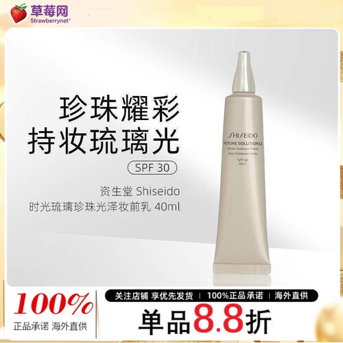 资生堂-时光琉璃晶钻环采珍珠光泽妆前乳隔离霜SPF30 40ml