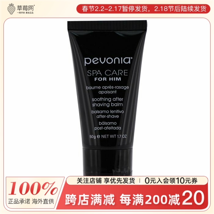 Pevonia蓓丽雅-男士舒缓须后膏 50ml 减少剃须不适